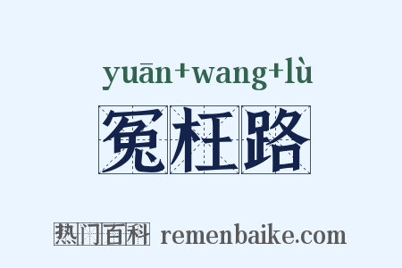 冤枉路是什么意思的图片